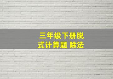 三年级下册脱式计算题 除法